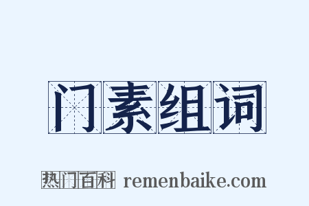 门素组词是什么意思的图片